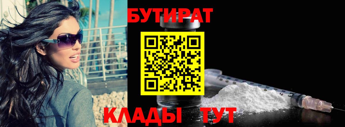 Бутират 99%  Вход с VPN  Камышин 