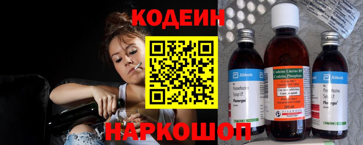 Камышин  Кодеин Purple Drank  Вход с VPN  Codein напиток Lean (лин) 